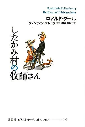 したかみ村の牧師さん ロアルド・ダールコレクション19
