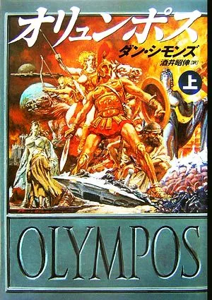 オリュンポス(上) 海外SFノヴェルズ