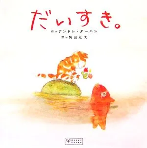 だいすき。
