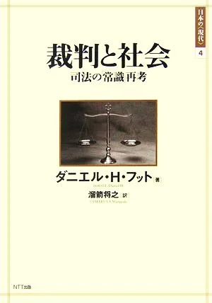 裁判と社会 司法の「常識」再考 日本の“現代"4