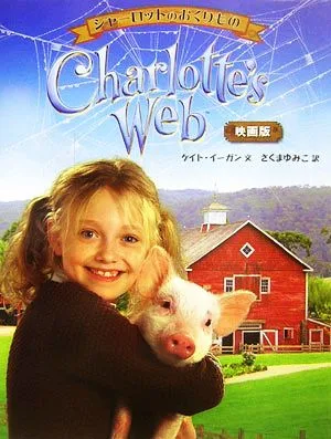 映画版 シャーロットのおくりもの