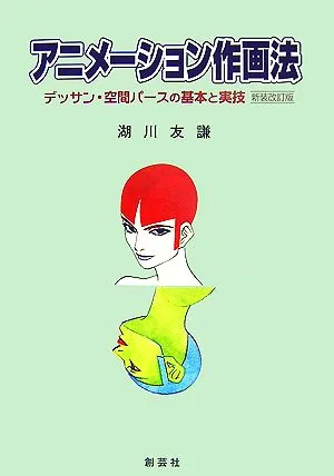 アニメーション作画法 デッサン・空間パースの基本と実技