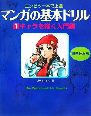 マンガの基本ドリル(1) エンピツ一本で上達-キャラを描く入門編