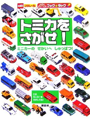 トミカをさがせ! ミニカーのせかいへしゅっぱつ! のりものキッズブック&タック