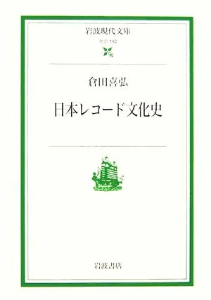 日本レコード文化史 岩波現代文庫 社会142