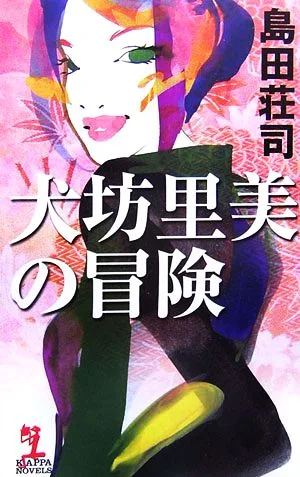 Satomi Inubou's Adventures Kappa Novels