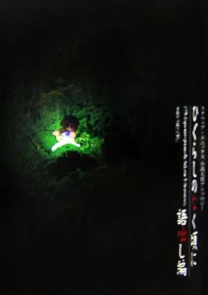 ひぐらしのなく頃に 語咄し編(1) スクウェア・エニックス小説大賞アンソロジー