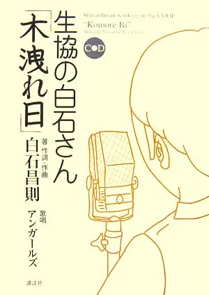 生協の白石さん 木洩れ日