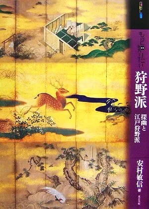 もっと知りたい狩野派 探幽と江戸狩野派 アート・ビギナーズ・コレクション