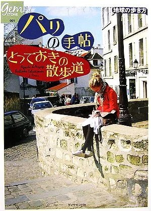 パリの手帖 とっておきの散歩道 地球の歩き方GEM STONE