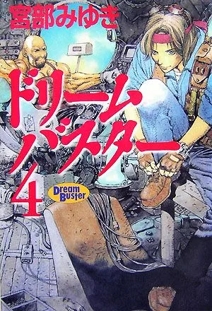 ドリームバスター(4)