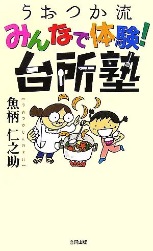 うおつか流みんなで体験!台所塾