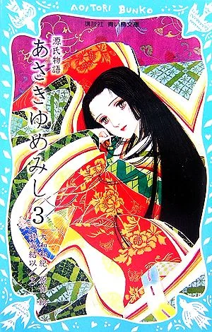 源氏物語 あさきゆめみし(3) 講談社青い鳥文庫