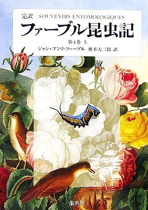 完訳 ファーブル昆虫記 第4巻(上)