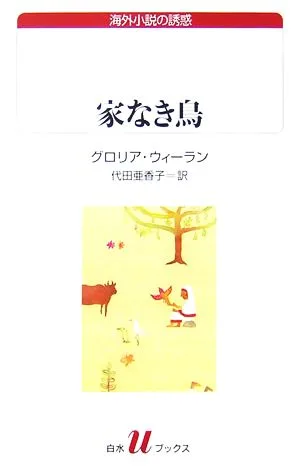 家なき鳥 白水Uブックス160