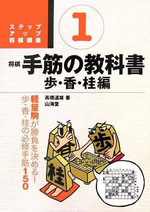 将棋 手筋の教科書(1) 歩・香・桂編 ステップアップ将棋講座