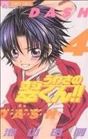 うわさの翠くん!!(4) フラワーC
