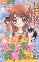 極上!!めちゃモテ委員長(5) ちゃおC