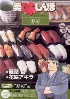 美味しんぼア・ラ・カルト(35) ビッグC