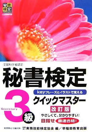 秘書検定 3級 クイックマスター