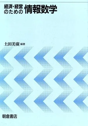 経済・経営のための情報数学