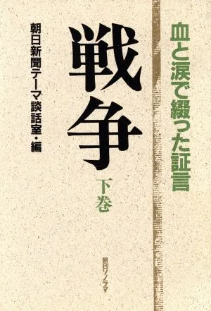 戦争(下巻) 血と涙で綴った証言