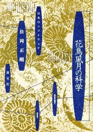 花鳥風月の科学 日本のソフトウェア