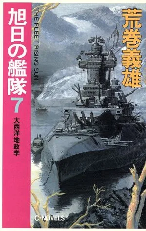 旭日の艦隊(7) 大西洋地政学 C・NOVELS