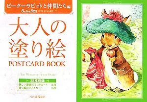 大人の塗り絵POSTCARD BOOK ピーターラビットと仲間たち編
