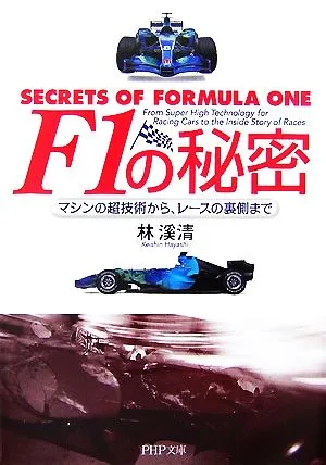 F1の秘密 マシンの超技術から、レースの裏側まで PHP文庫