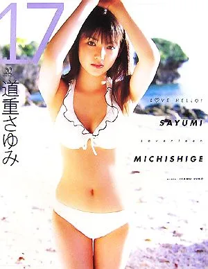 17 ラブハロ!道重さゆみ写真集