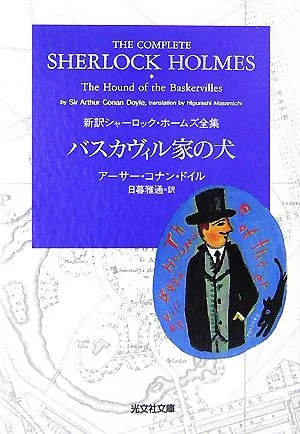 バスカヴィル家の犬 新訳シャーロック・ホームズ全集 光文社文庫