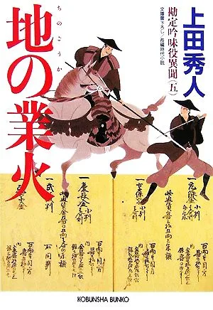 地の業火 勘定吟味役異聞 五 光文社時代小説文庫