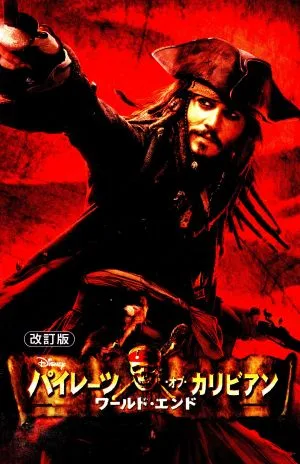 パイレーツ・オブ・カリビアン ワールド・エンド 改訂版 ディズニーアニメ小説版66