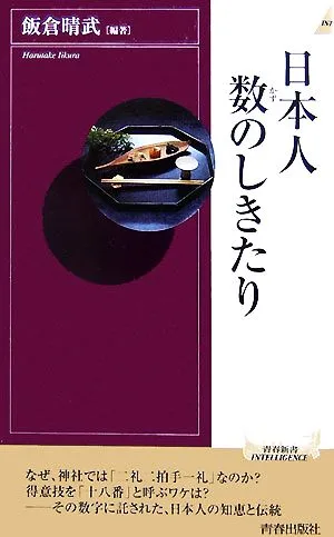 日本人 数のしきたり 青春新書INTELLIGENCE