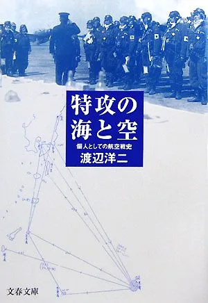 特攻の海と空 個人としての航空戦史 文春文庫