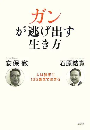 ガンが逃げ出す生き方 人は勝手に125歳まで生きる