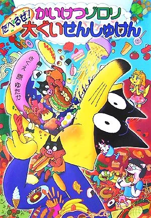 かいけつゾロリ たべるぜ!大ぐいせんしゅけん ポプラ社の新・小さな童話 かいけつゾロリシリーズ