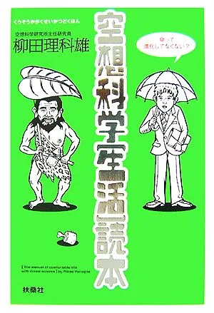 空想科学「生活」読本