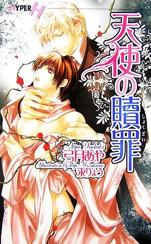 天使の贖罪 ショコラノベルスHYPER