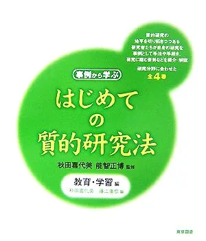 はじめての質的研究法 教育・学習編