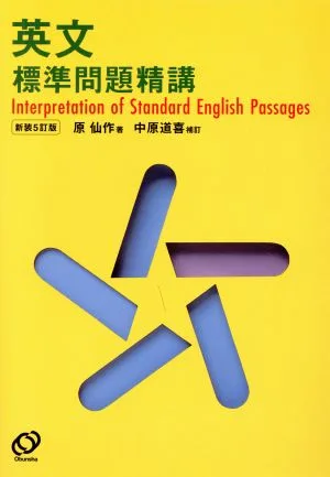 英文 標準問題精講 新装五訂版