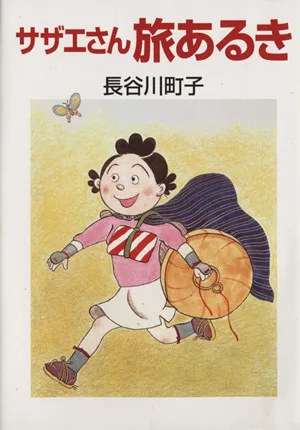 サザエさん旅あるき(文庫版)
