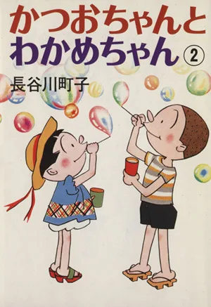 かつおちゃんとわかめちゃん(2)