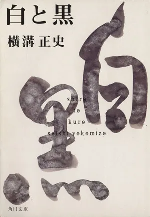 白と黒 角川文庫