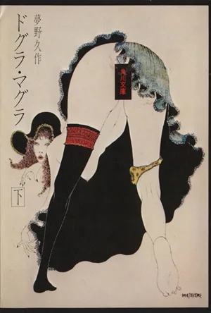 ドグラ・マグラ(下) 角川文庫