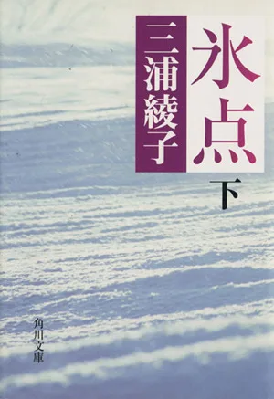 氷点(下) 角川文庫