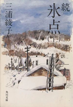 続 氷点(上) 角川文庫