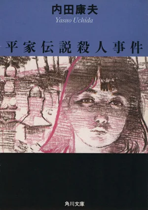 平家伝説殺人事件 角川文庫