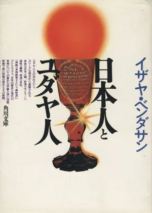 Japanese and Jews Kadokawa Sophia Bunko